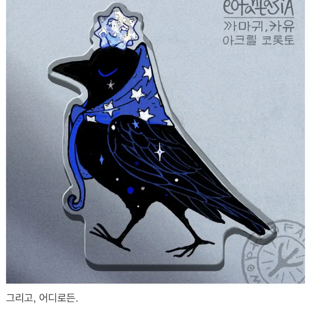 [텀블벅] 수집가 까마귀와 별사탕 카유 아크릴 코롯토