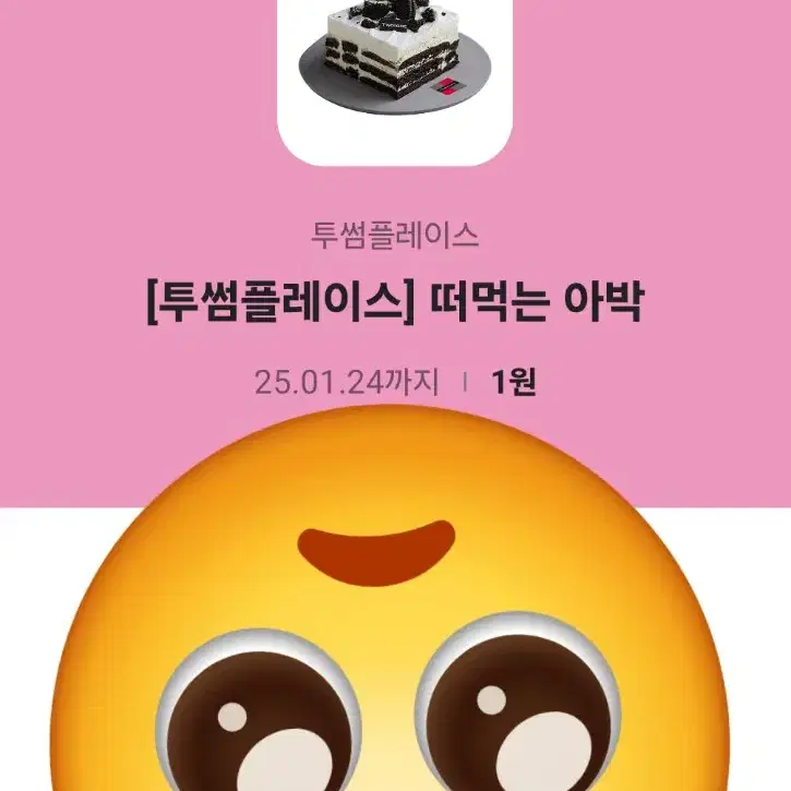 투썸 기프티콘 떠먹는 아박