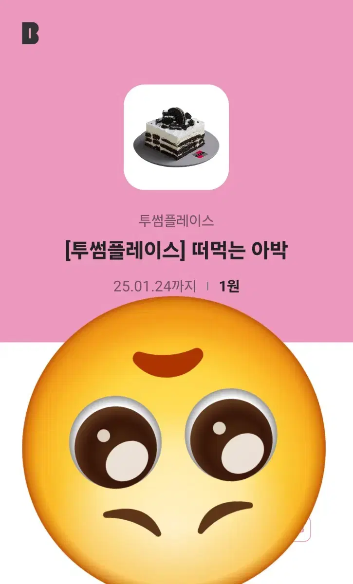 투썸 기프티콘 떠먹는 아박