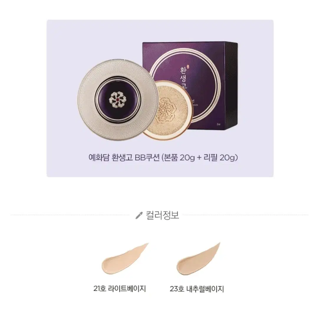 예화담 환생고 BB쿠션 본품 20g + 리필 20g