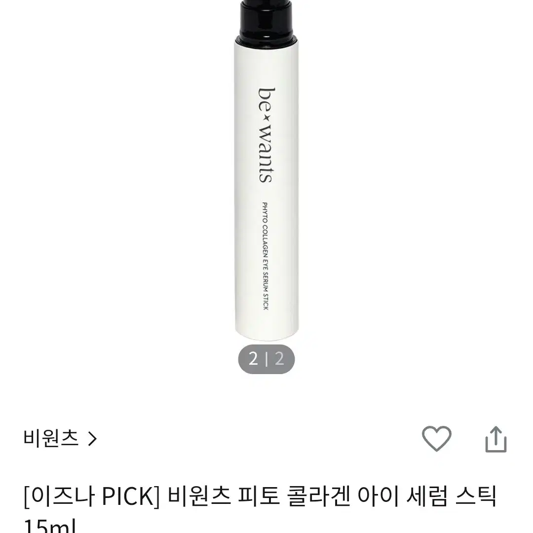 비원츠 아이세럼스틱