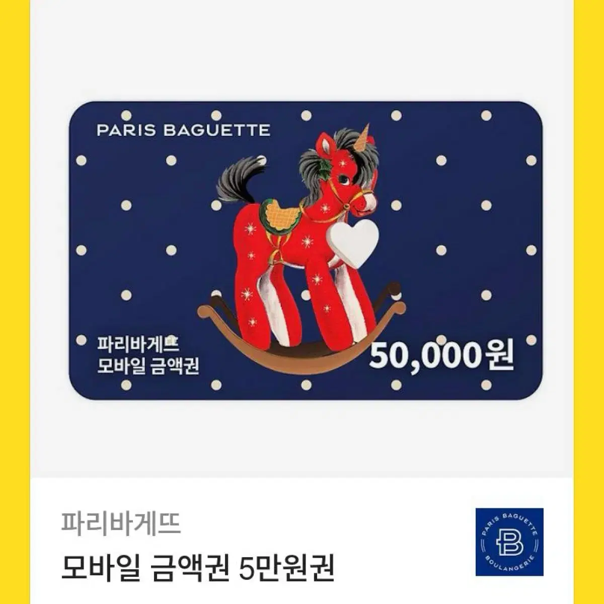 파리바게뜨 기프티콘 5만원권