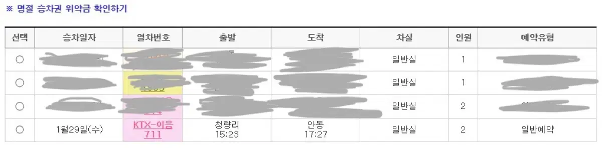 설 명절 연휴 1월 29일(수) 청량리~안동 ktx 티켓 양도