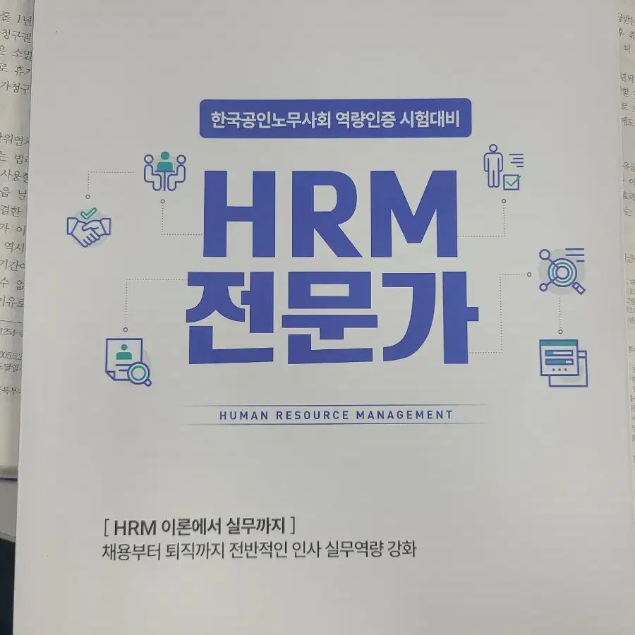 HRM전문가 공인노무사 시험대비 2025