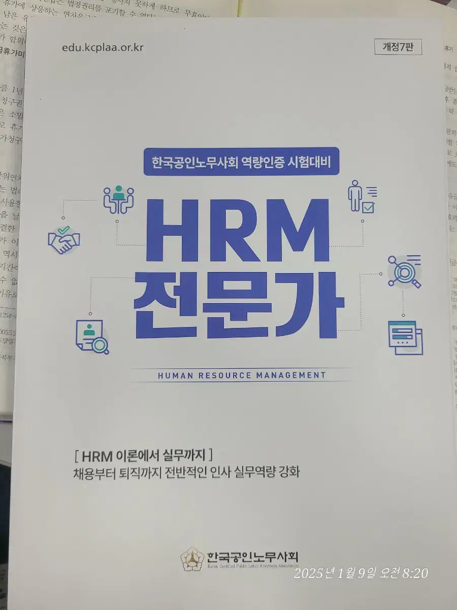 HRM전문가 공인노무사 시험대비 2025