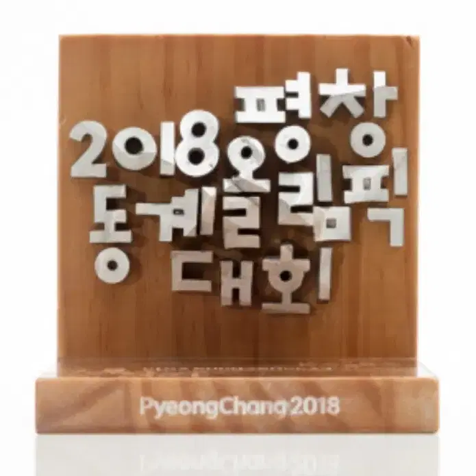 2018 평창동계올림픽 메달 시상품