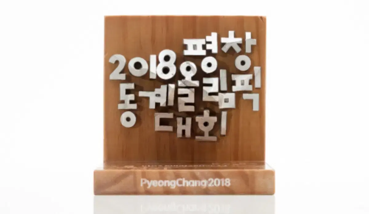 2018 평창동계올림픽 메달 시상품