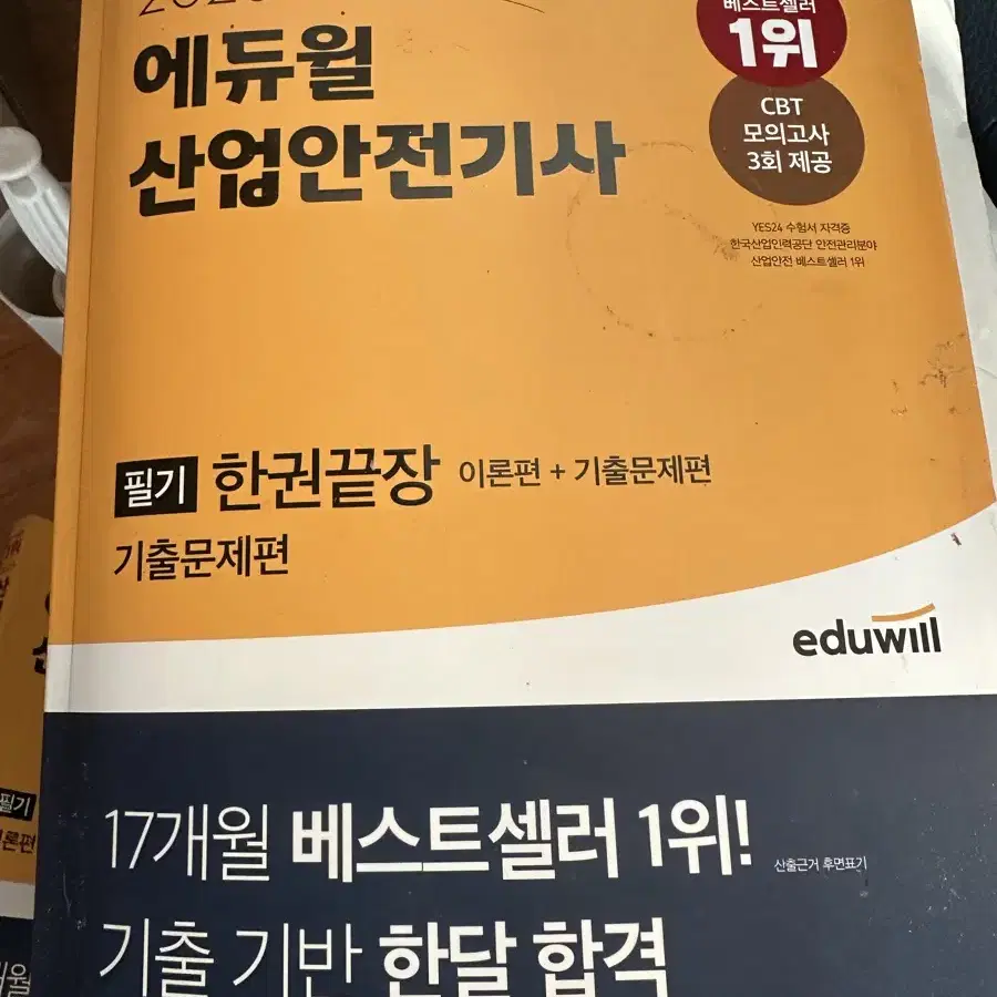 산업안전기사 에듀윌 구민사 일괄판매