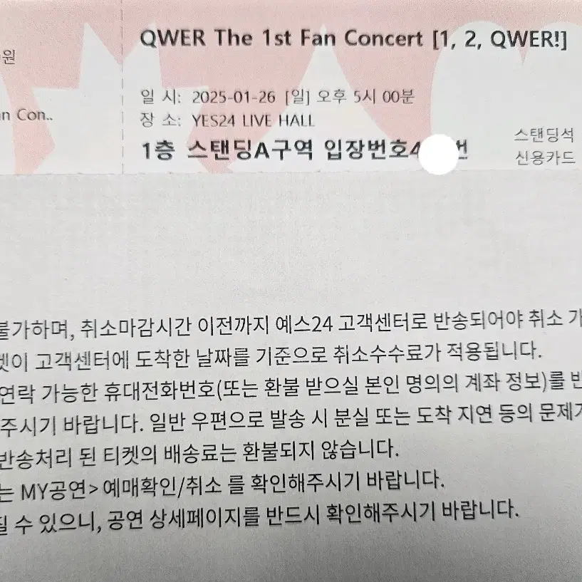 qwer 콘서트 1/26 일요일 A구역 스탠딩 4xx 단석