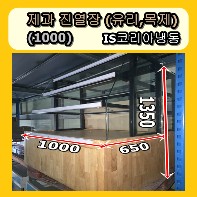 제과 진열장 유리 진열장 선반 led 1000 판매합니다.