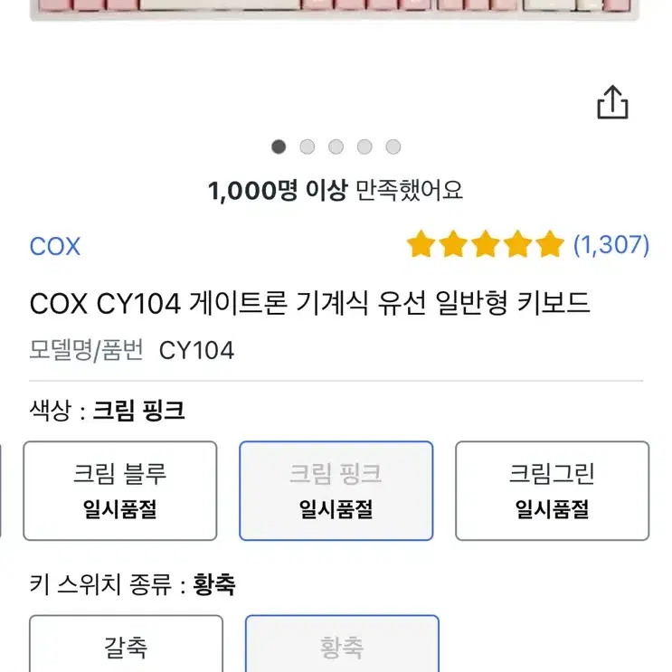 콕스 키보드 CY104 황축 크림핑크