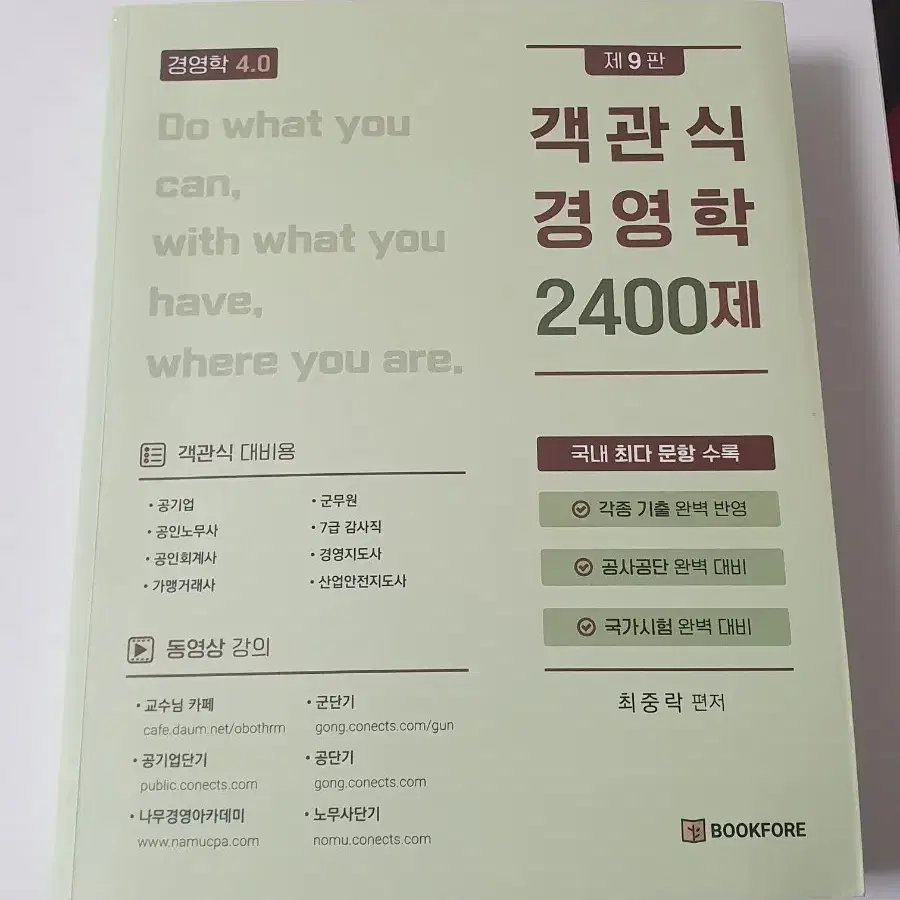 최중락 객관식 경영학 2400제 기출문제