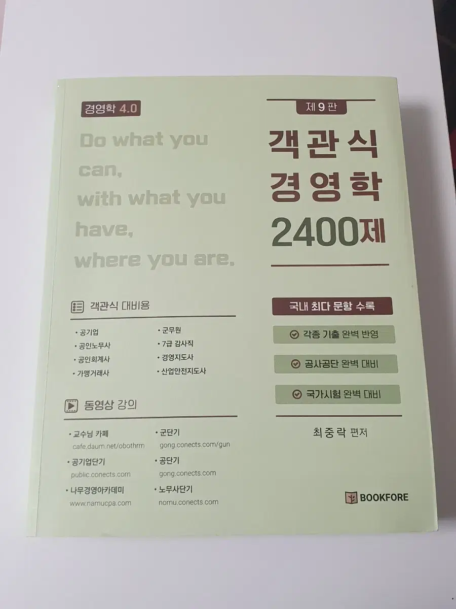 최중락 객관식 경영학 2400제 기출문제