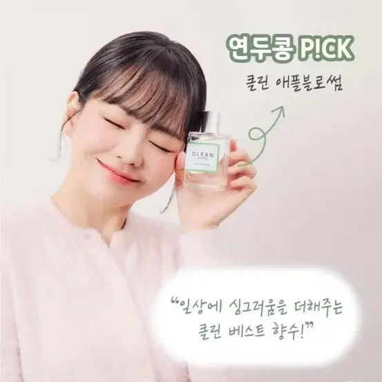 원가 39900원 연두콩님 PICK 클린 클래식 애플 블로썸 EDP