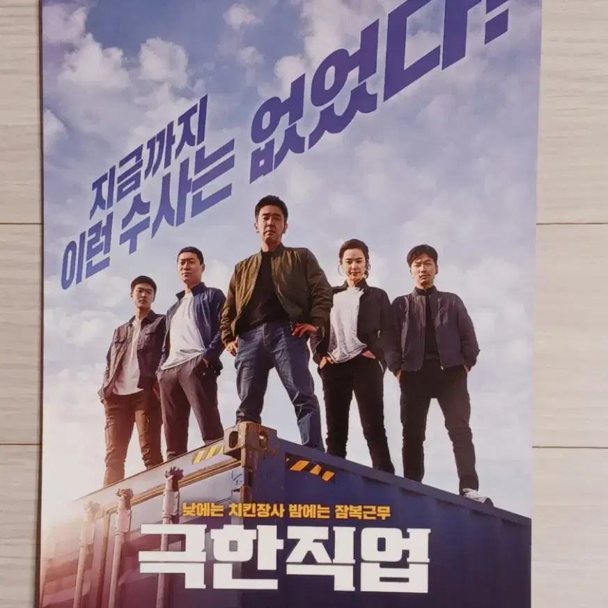 류승룡 이하늬 진선규 이동휘 공명 극한직업B(2019년)전단지