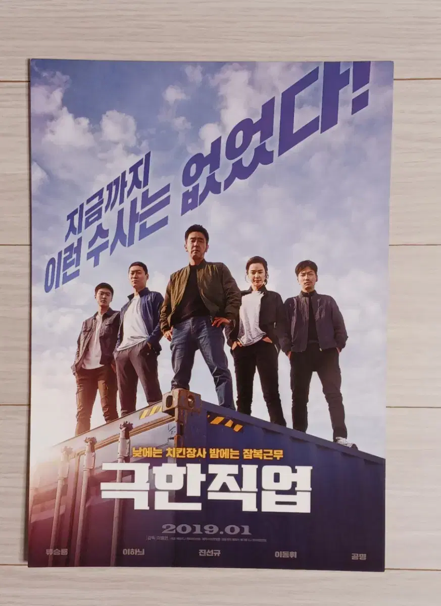 류승룡 이하늬 진선규 이동휘 공명 극한직업B(2019년)전단지