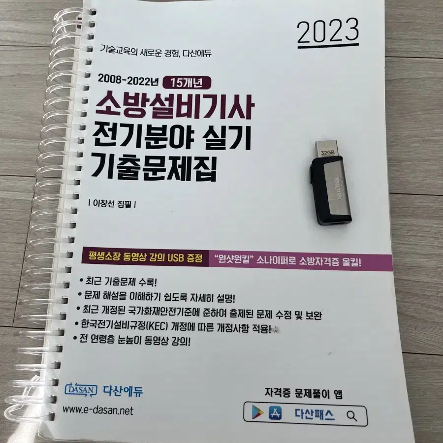 소방설비기사 실기 책+USB 팝니다(다산에듀)