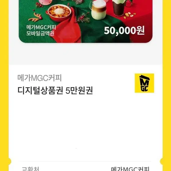 메가커피 50000원권 판매합니다