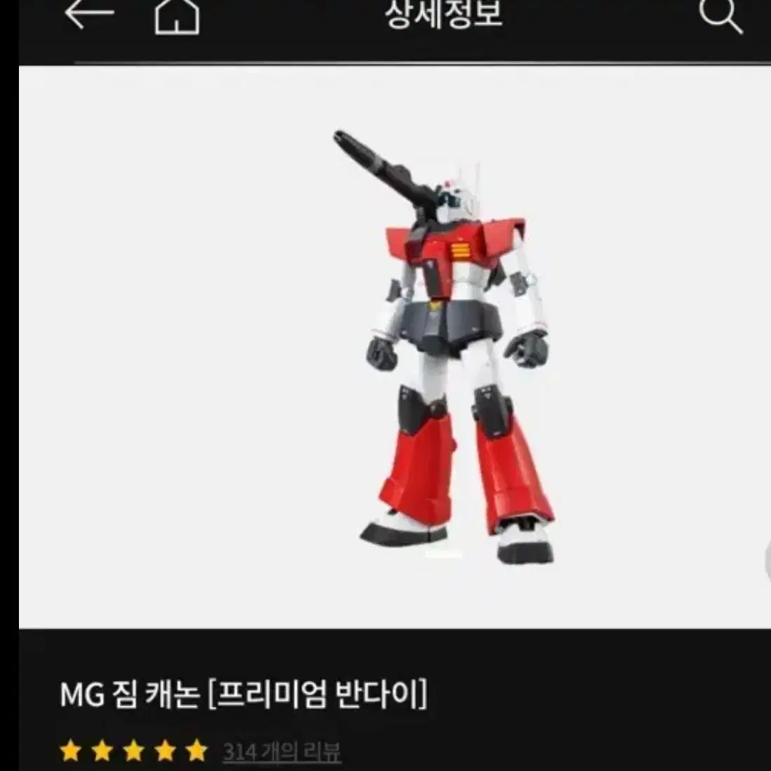 반다이 mg 짐 캐논 판매 합니다