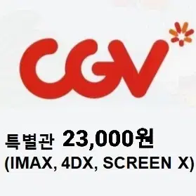 (2인가격)CGV 대리예매/특별관 4DX IMAX 스크린엑스 스엑 하얼빈