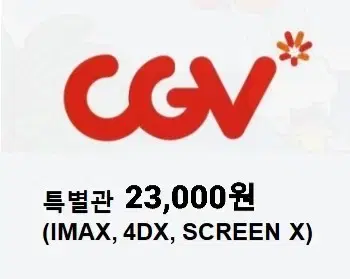 (2인가격)CGV 대리예매/특별관 4DX IMAX 스크린엑스 스엑 하얼빈