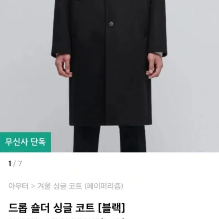 무신사 페이퍼리즘 블랙코트 새상품급 100