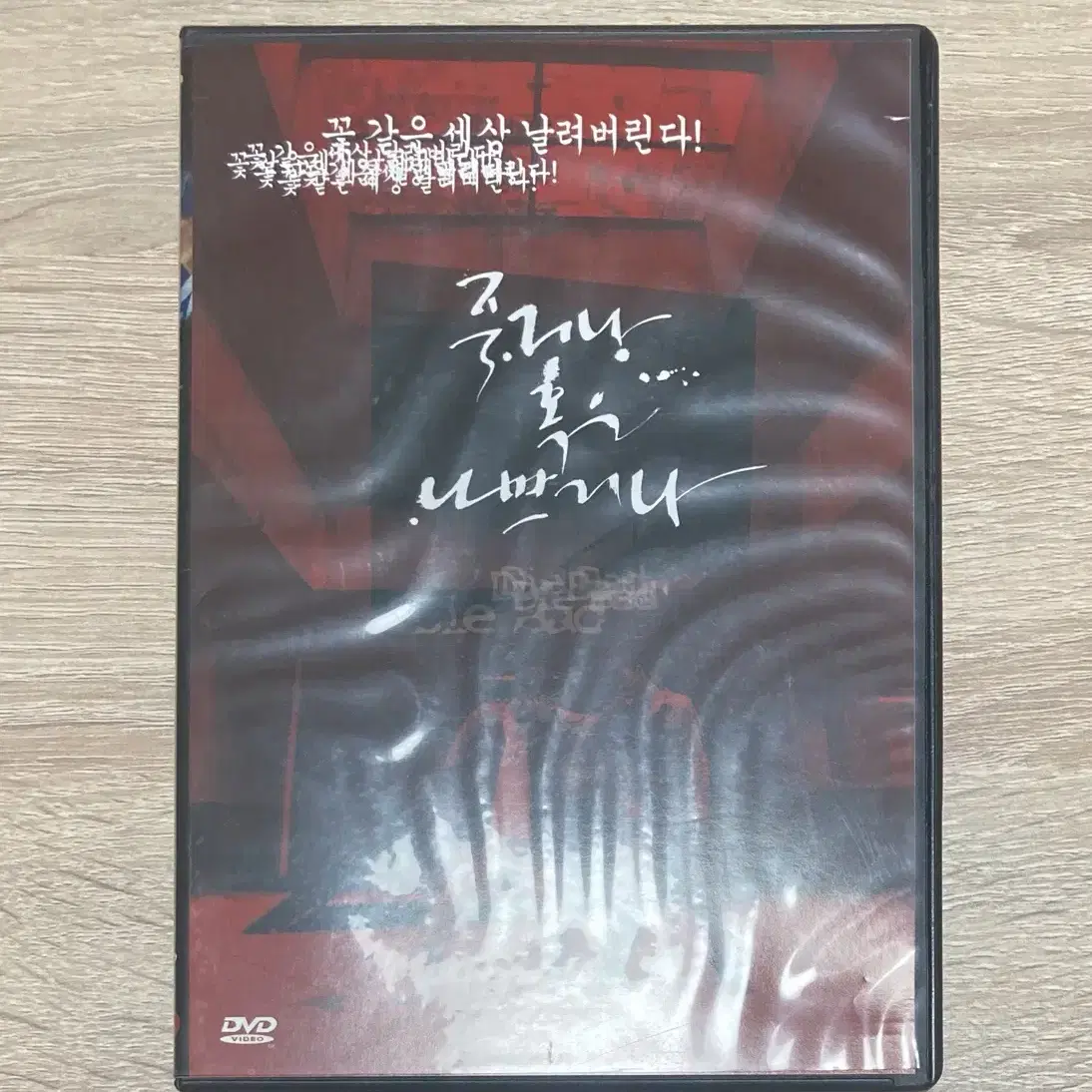 죽거나 혹은 나쁘거나 DVD 판매