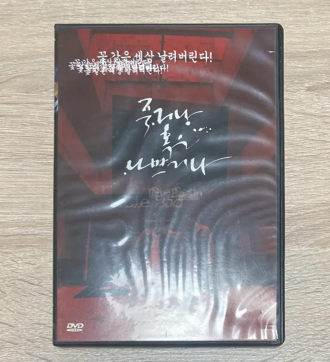 죽거나 혹은 나쁘거나 DVD 판매