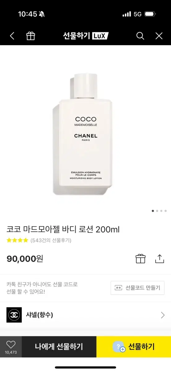 샤넬 마드모아젤 바디로션 200ml