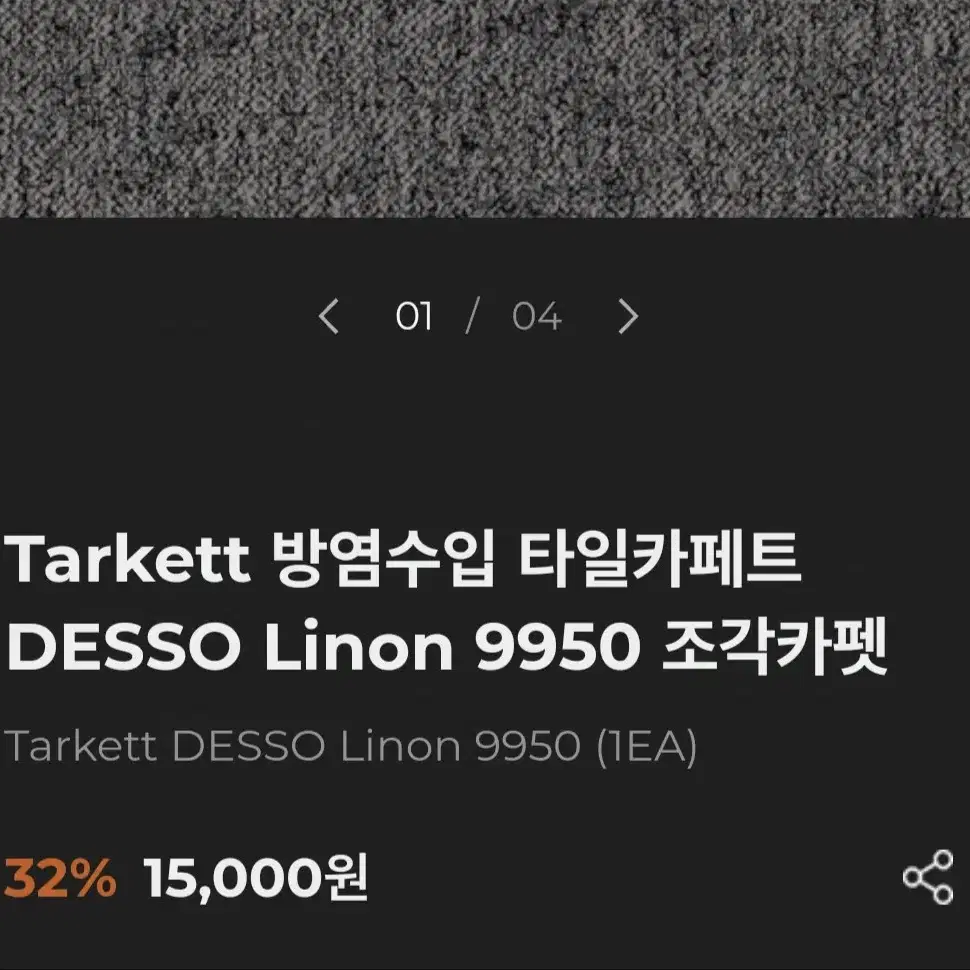 Tarkett DESSO 수입카페트 유럽 네덜란드 카펫타일