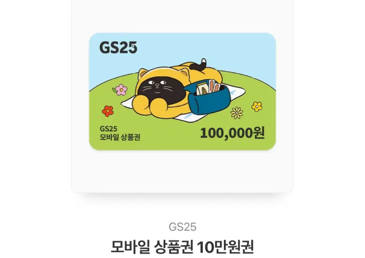 gs25 상품권 10만원