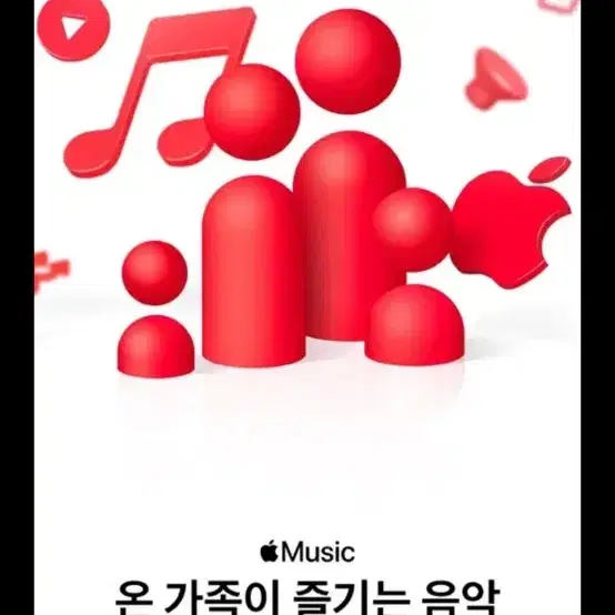 애플뮤직 가족팟 2월 4일에 들어오실분