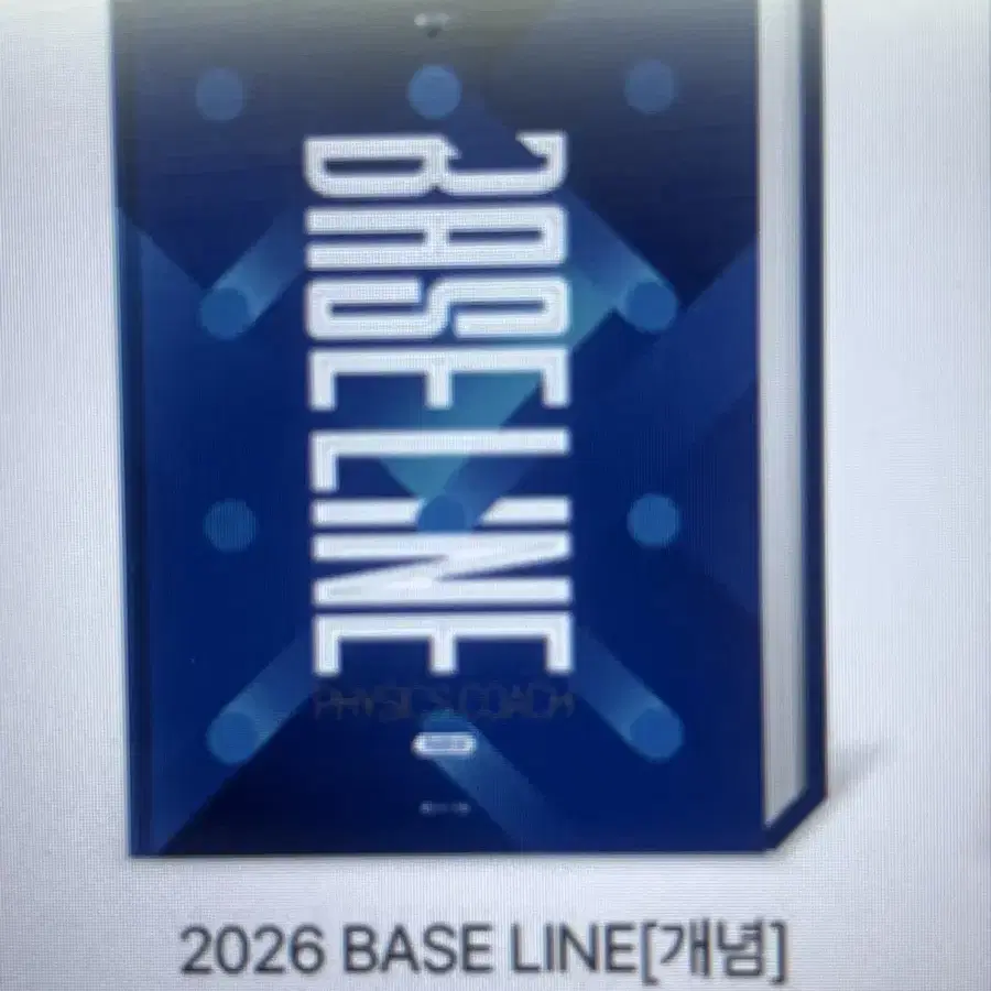 2026 홍진수 base line 물리개념책 (새책)