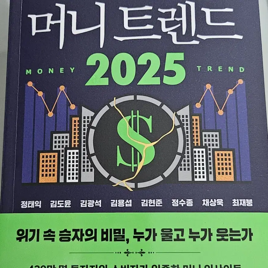 머니트렌드 2025(투자 경제 도서)