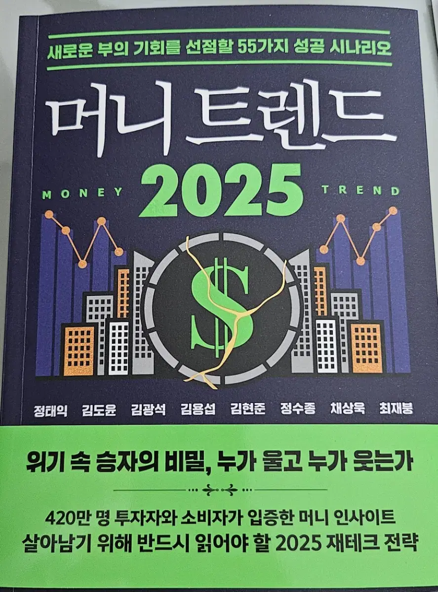 머니트렌드 2025(투자 경제 도서)