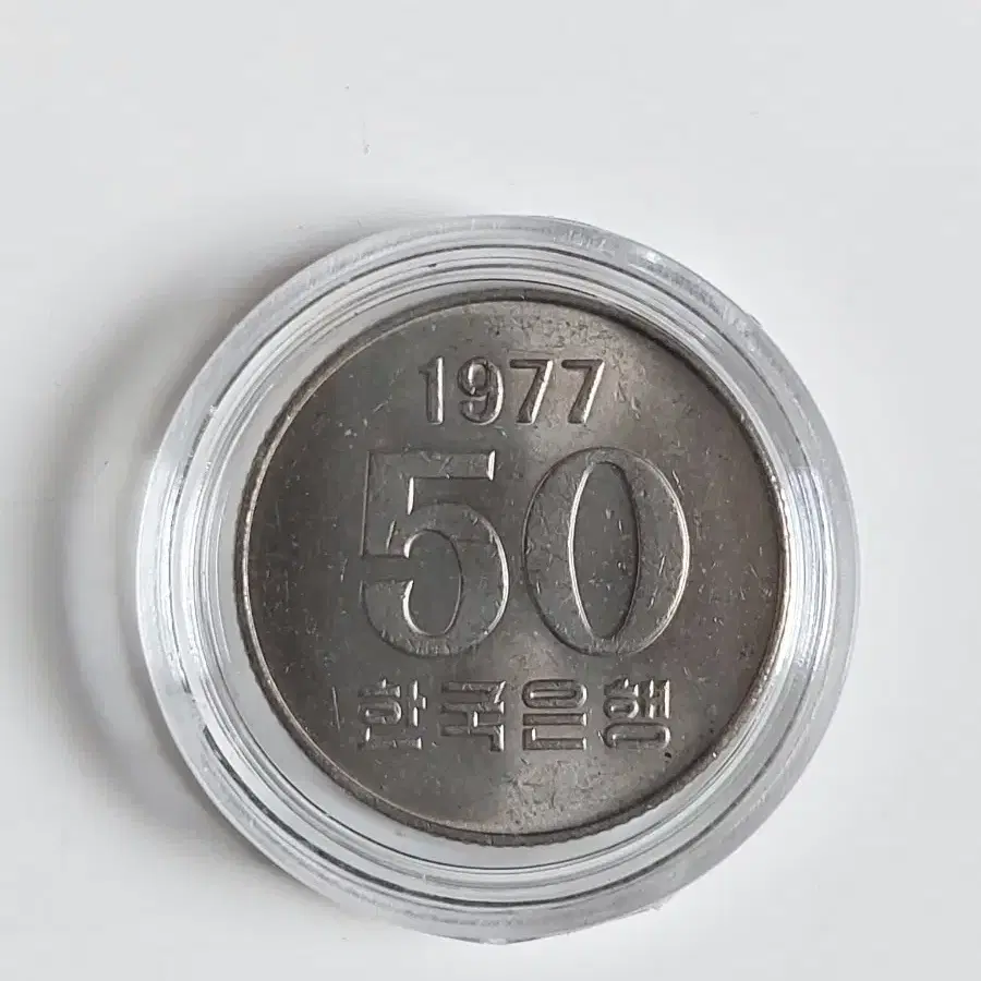 1977년50원(특년도)