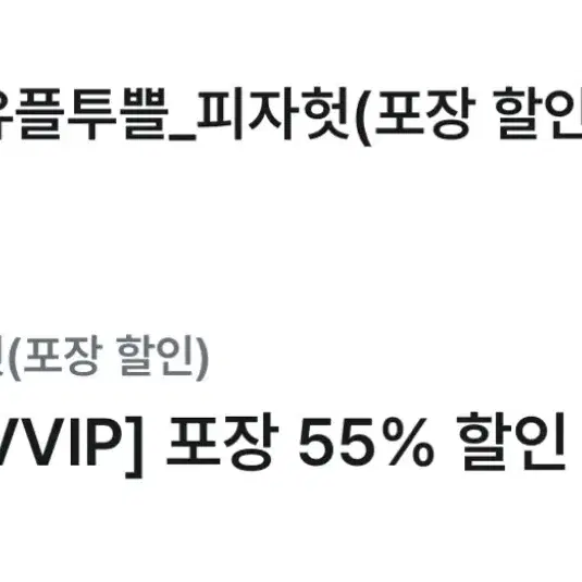 피자헛 피자 55% 할인 / 파스타 무료증정 쿠폰