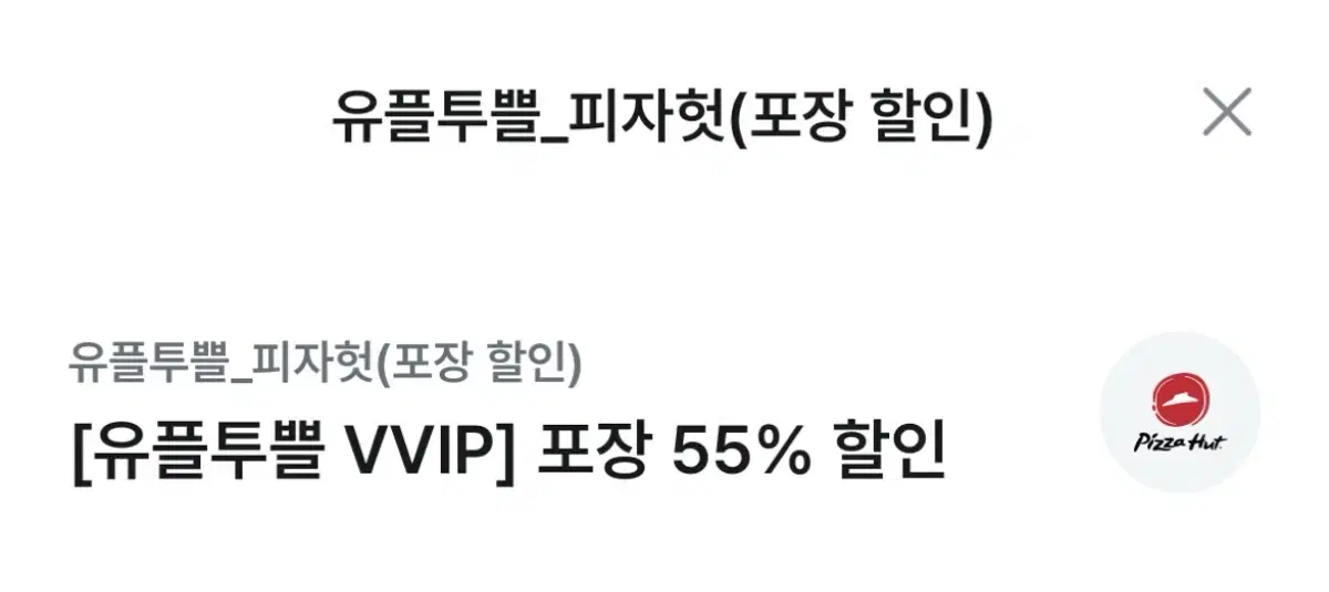 피자헛 피자 55% 할인 / 파스타 무료증정 쿠폰