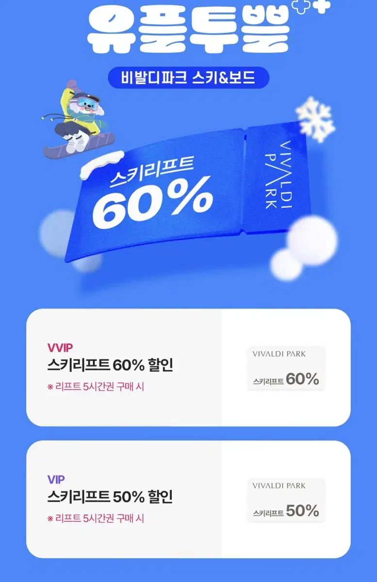 비발디파크 스키리프트 50% 할인권