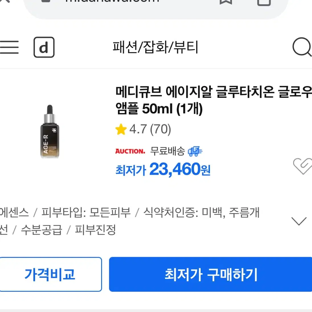 메디큐브 에이지알 글루타치온 글로우 앰플 세럼