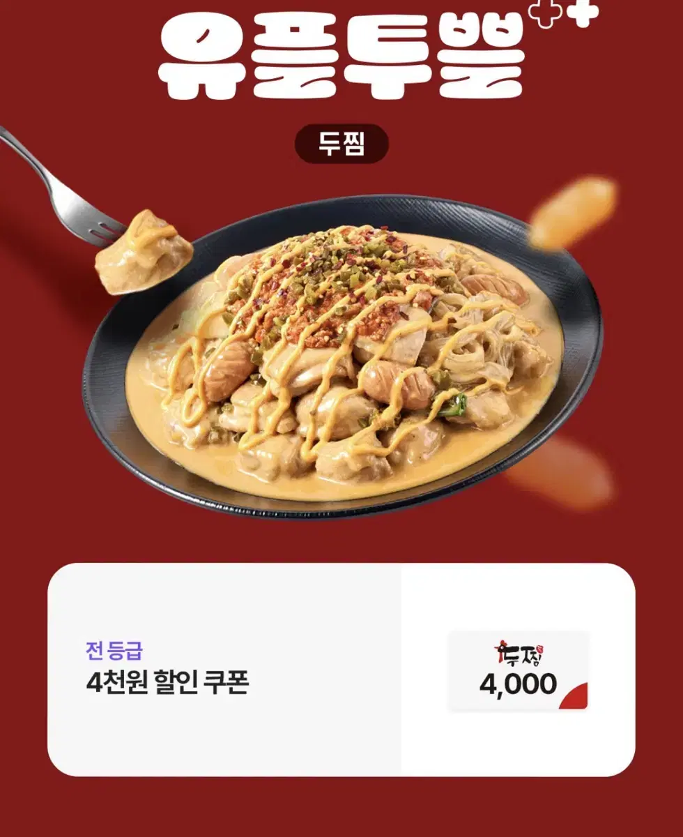 두찜 포장배달 4천원 할인쿠폰