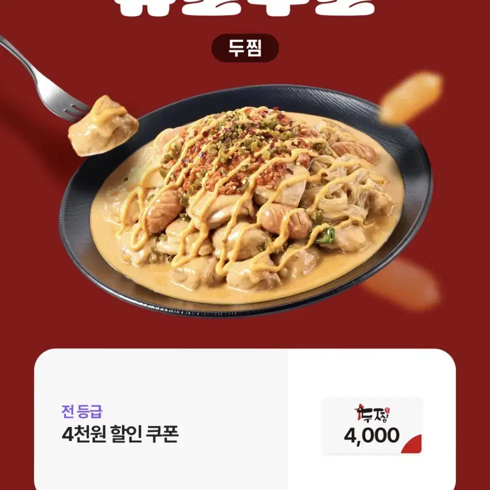 두찜 포장배달 4천원 할인쿠폰(400원)