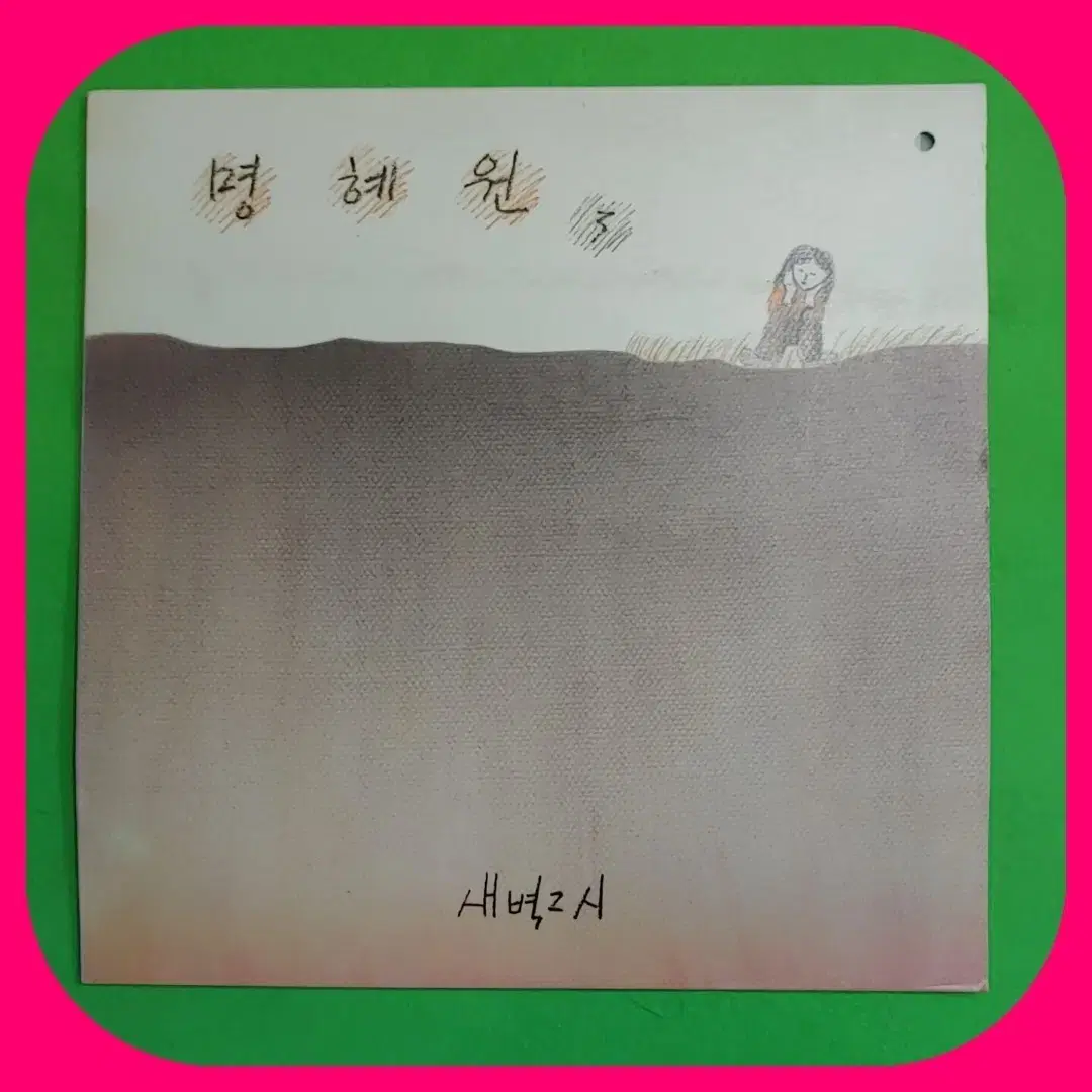 명혜원3집 LP 초반 NM/NM