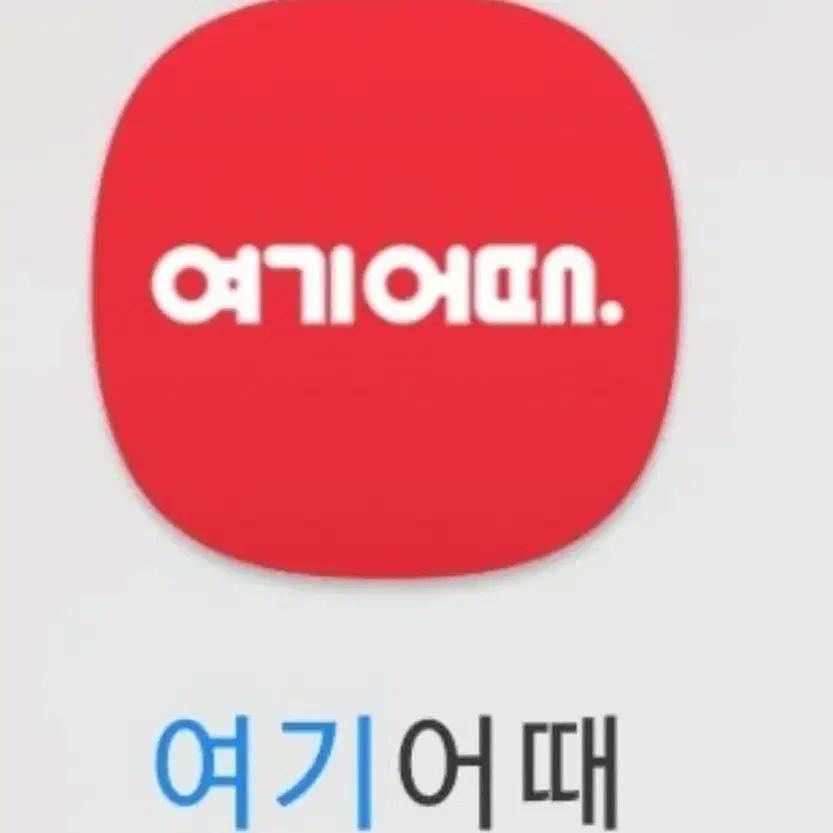 여기어때