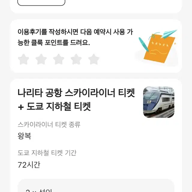 나리타공항 스카이라이너 티켓 + 도쿄 지하철 티켓 2명