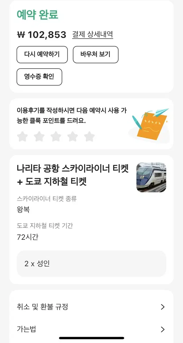 나리타공항 스카이라이너 티켓 + 도쿄 지하철 티켓 2명