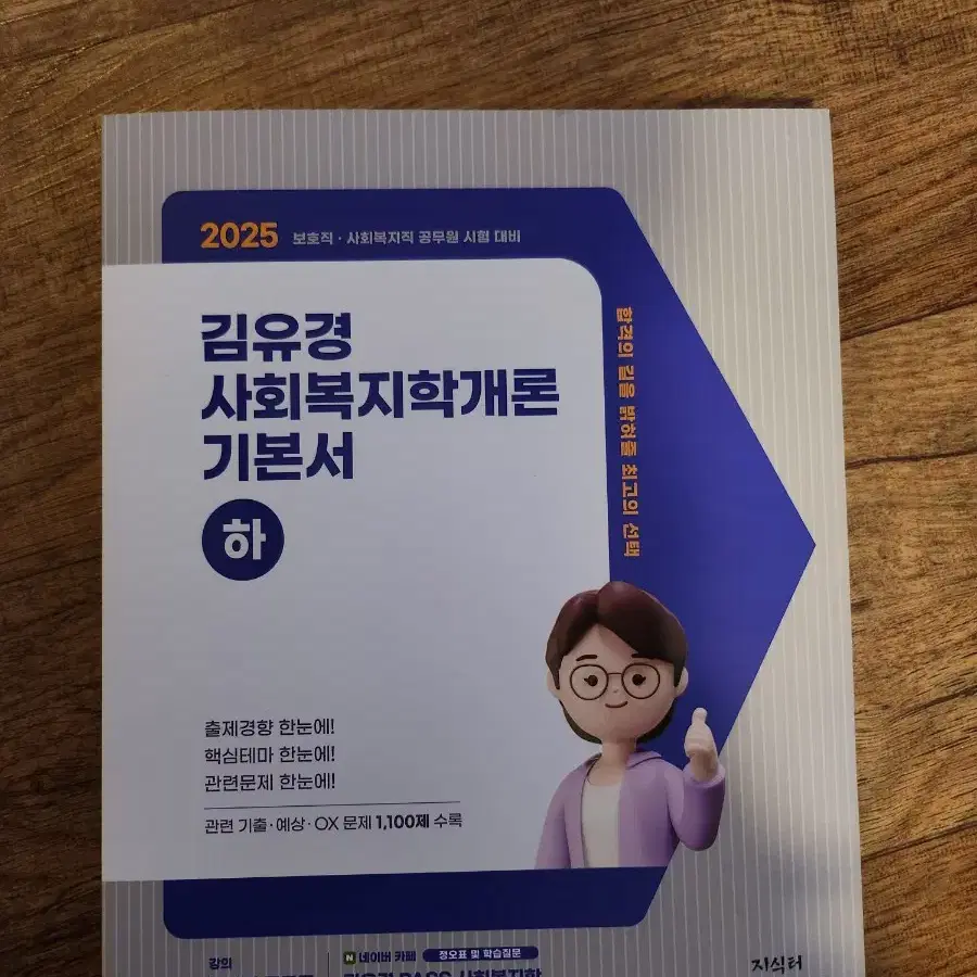 2025 김유경 사회복지학개론 기본서 하권만 거의새것