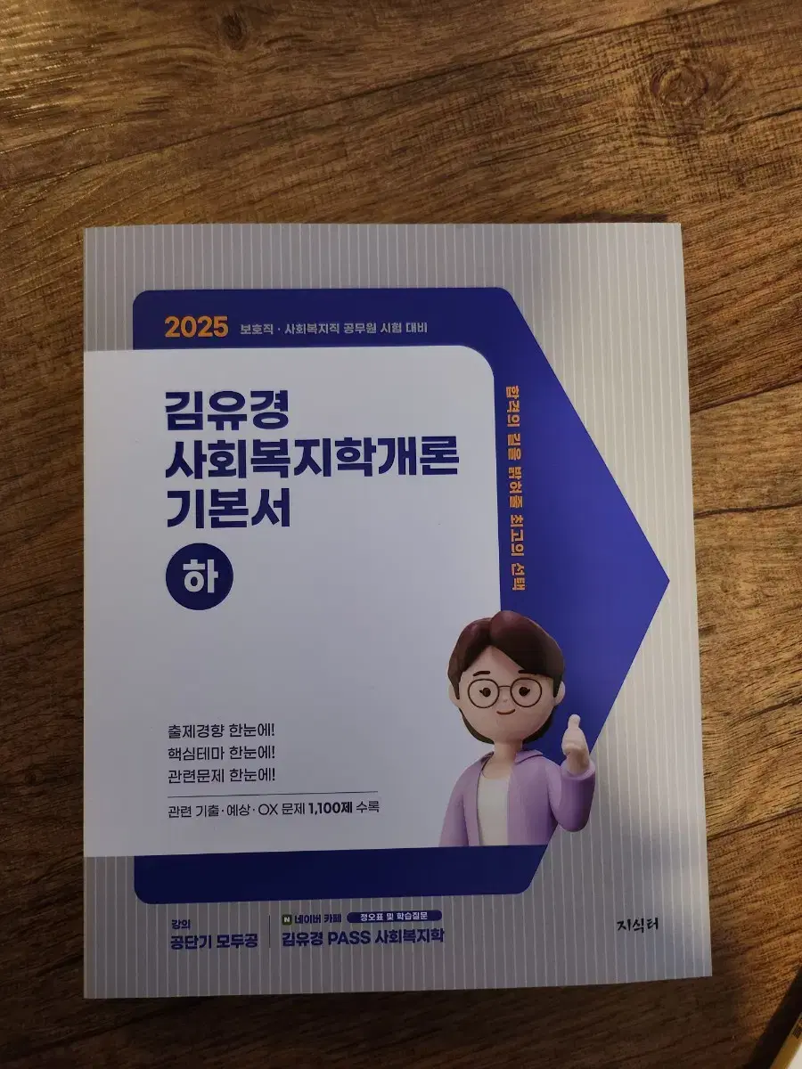 2025 김유경 사회복지학개론 기본서 하권만 거의새것