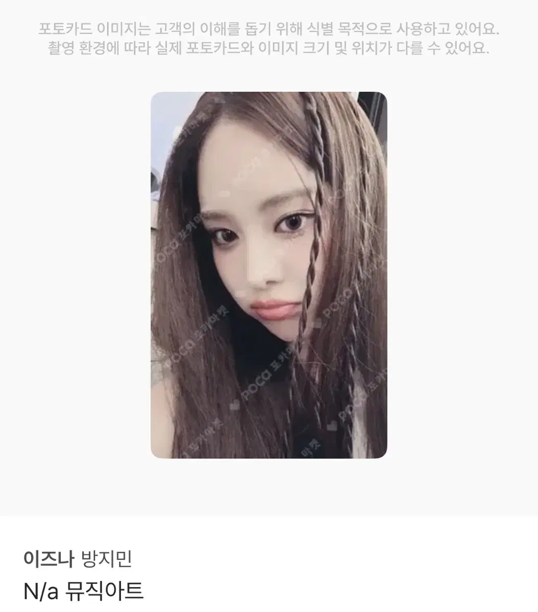 이즈나 방지민 지민 포카 판매 양도 뮤직아트