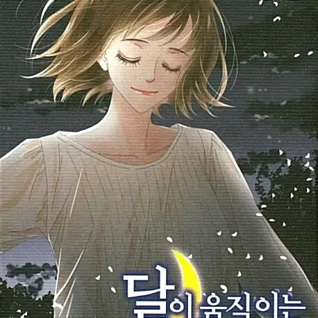 [만화책/중고]달이 움직이는 소리 1~7권(완결)/무료배송